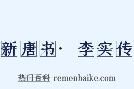 新唐书·李实传是什么意思的图片